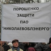 Фото 16 Доля Миколаївобленерго: влада нова, методи старі 