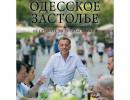 Відомий одеський ресторатор-«майданівець» надрукував свою книгу в Росії