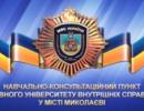 Луганський університет МВС переїхав до Миколаєва