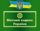 Сьогодні вступив в силу новий Митний кодекс України