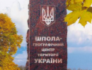 Україна отримала «географічне серце»