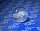 Партія регіонів збільшує свій вплив на Заході України