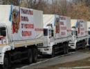 РФ завтра відправить 12 гумконвой на Донбас