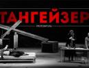 У Росії пройшов мітинг проти скандальної вистави в Новосибірському театрі