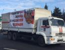 Дві автоколони з гумдопомогою з РФ їдуть у Донецьк та Луганськ