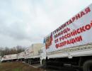 МНС Росії сформує 9 гуманітарну колону для Донбасу