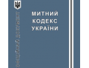 Віктор Янукович підписав Митний кодекс України