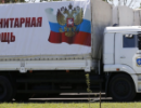 У гуманітарному конвої з Росії виключно продукти харчування та будівельні матеріали 