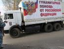 МНС РФ приступило до формування 12-ї колони з гуманітарною допомогою для Донбасу