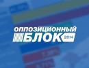 «Опозиційний блок» не визнає вибори до Ради