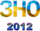 З 1 січня - офіційний початок реєстрації до ЗНО-2012 