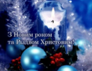 Вітаємо з Новим Роком!