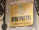 Під «люстрацію» потрапили три заступники прокурора Харківської області 