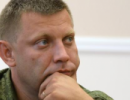За попереднiми даними самопроголошену ДНР очолить Захарченко