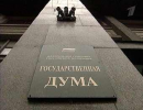 Держдума Росії прийняла закон про спрощення реєстрації політичних партій