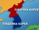 Уряд Південної Кореї заявив про курс на зближення Північної