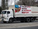 РФ відправить одинадцятий гумконвой до ДНР