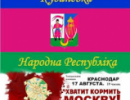 Російські сепаратисти, що вимагали відділення Кубані, попросять «притулку» в Україні