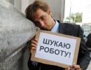 Поглиблення кризи безробіття в Україні - Мiнiстр соцполiтики Украïни