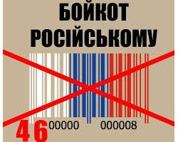 В Рівному заборонили торгівлю товарами з Росії