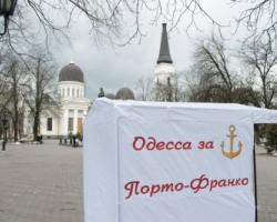 В Одесі просять президента створити в місті зону «порто-франко» (ФОТО)