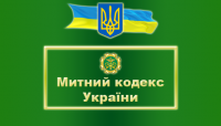 Держава зробила ще один успіх що до реалізації Митного кодексу України