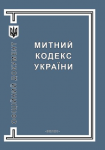 Віктор Янукович підписав Митний кодекс України