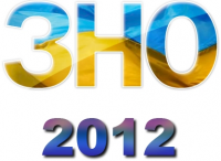 З 1 січня - офіційний початок реєстрації до ЗНО-2012