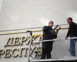 На фасаді назва Держради Криму прикріплена українською мовою (ФОТО)