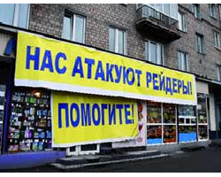 Сьогодні уряд обговорить шляхи боротьби із рейдерством